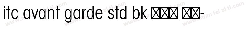 itc avant garde std bk 半粗体 西方字体转换